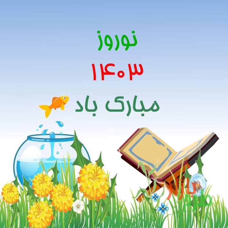 بنر لایه باز تبریک سال 1403 کد 11418