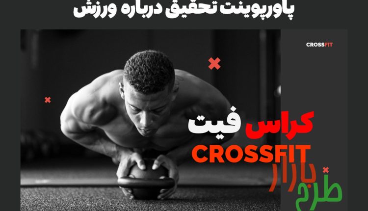پاورپوینت آماده ورزش و تربیت بدنی با موضوع ورزش کراس فیت