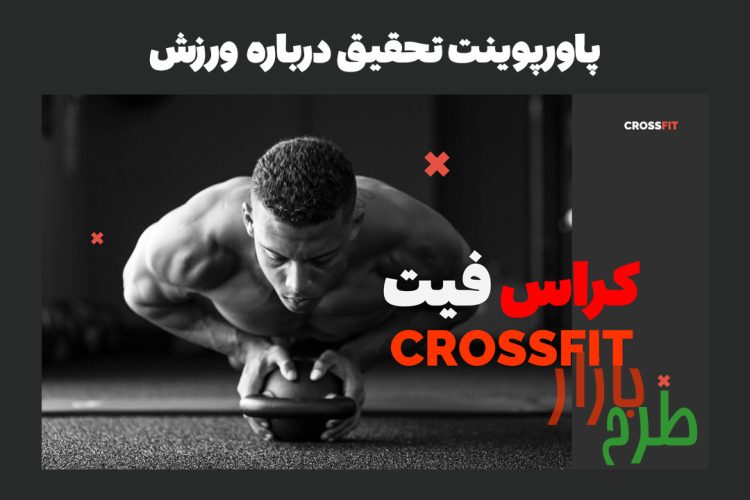 پاورپوینت آماده ورزش و تربیت بدنی با موضوع ورزش کراس فیت