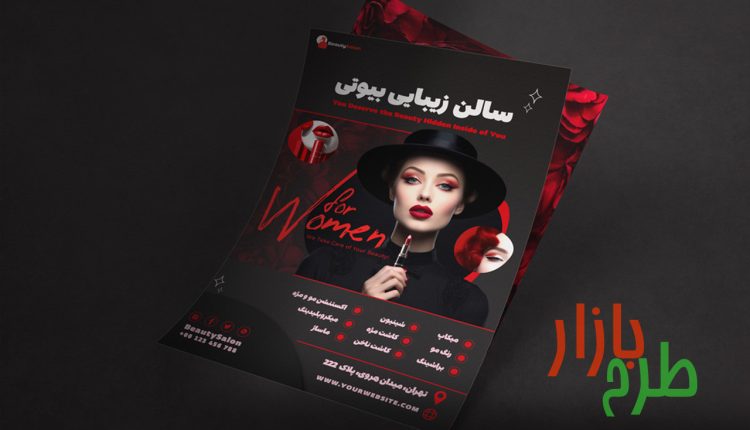 طرح لایه باز پوستر و تراکت سالن زیبایی