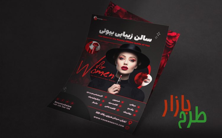 طرح لایه باز پوستر و تراکت سالن زیبایی