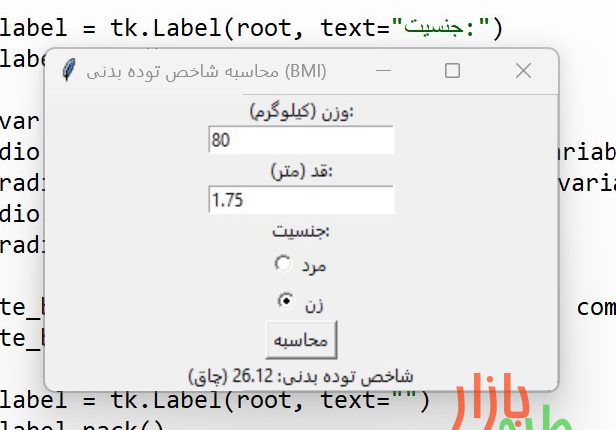 کد پایتون نرم افزار محاسبه شاخص توده بدنی (BMI) با در نظر گرفتن جنسیت