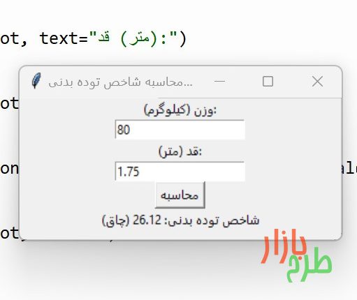 کد پایتون نرم افزار محاسبه شاخص توده بدنی (BMI) با رابط کاربری