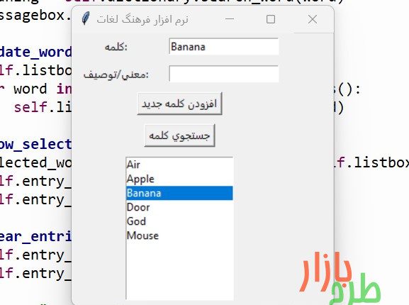 کد پایتون نرم‌افزار فرهنگ لغات با رابط کاربری
