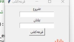 کد پایتون نرم افزار قرعه کشی با رابط کاربری