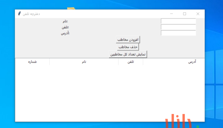 کد پایتون نرم‌افزار دفترچه تلفن با رابط کاربری