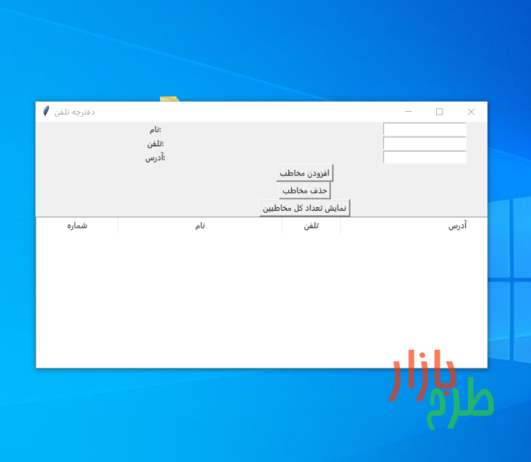 کد پایتون نرم‌افزار دفترچه تلفن با رابط کاربری