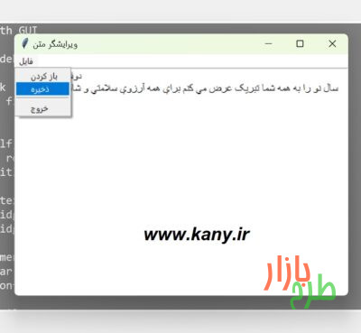 کد پایتون نرم افزار فارسی ویرایشگر متن ساده با امکان باز کردن و ذخیره