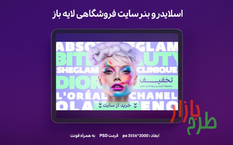 لایه باز اسلایدر سایت فروشگاهی تبلیغاتی - فروشگاه لوازم آرایشی و بهداشتی