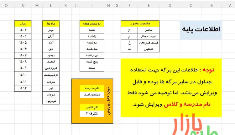 فایل اکسل حضور و غیاب پیشرفته نسخه 3