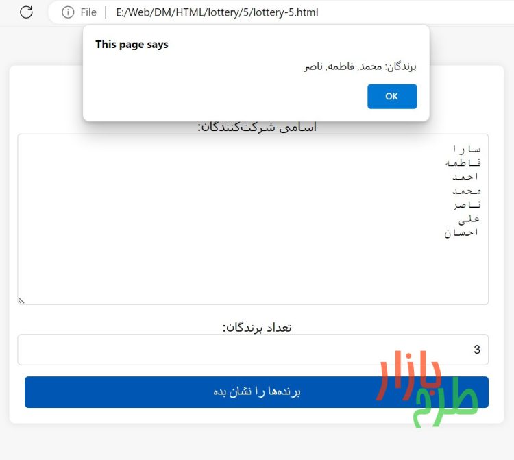 کد html قرعه کشی با قابلیت وارد کردن لیست اسامی و تعیین تعداد برنده