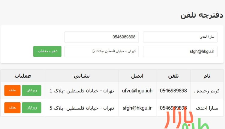 کد html دفترچه مخاطبین با قابلیت ذخیره، ویرایش و حذف
