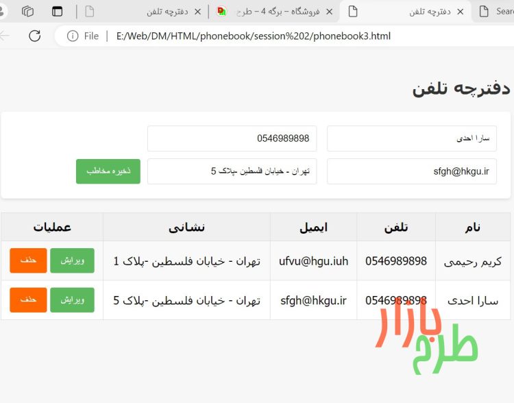 کد html دفترچه مخاطبین با قابلیت ذخیره، ویرایش و حذف