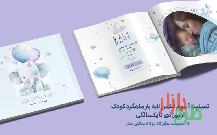 تمپلیت آلبوم عکس لایه باز ماهگرد کودک – نوزادی تا یکسالگی