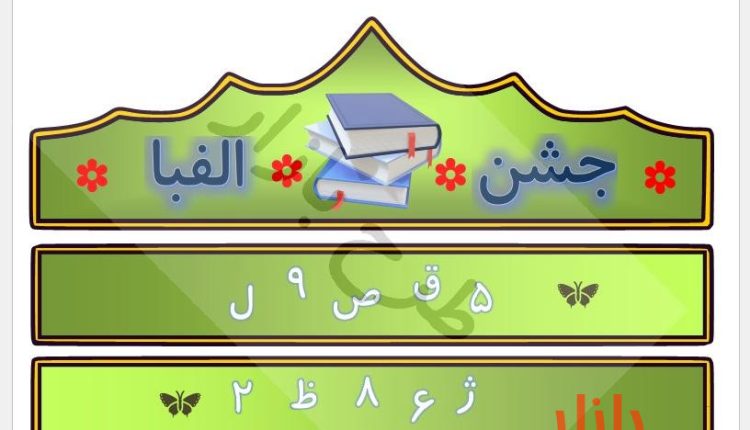 الگوی برش تاج جشن الفبا با تصویر سه بعدی کتاب