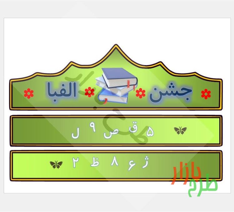 الگوی برش تاج جشن الفبا با تصویر سه بعدی کتاب