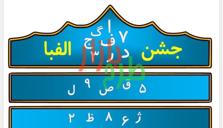 الگوی برش تاج جشن الفبا با تصویر حروف و اعداد