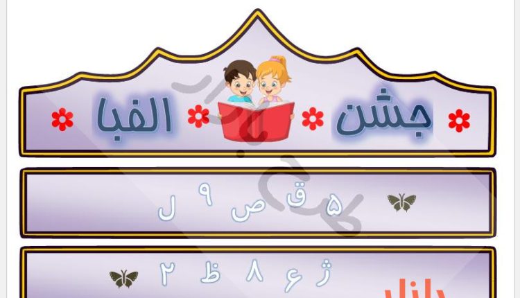 الگوی برش تاج جشن الفبا با تصویر دختر و پسر در حال مطالعه