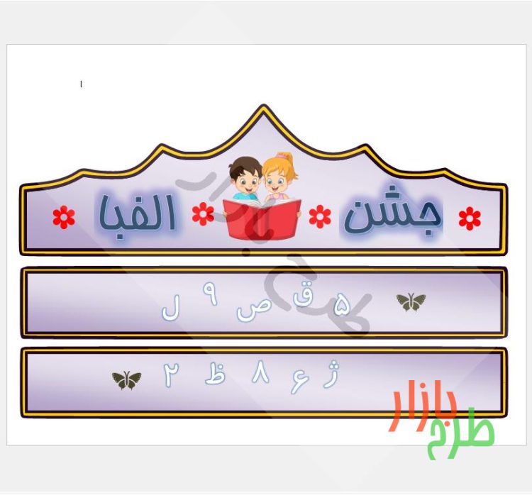 الگوی برش تاج جشن الفبا با تصویر دختر و پسر در حال مطالعه