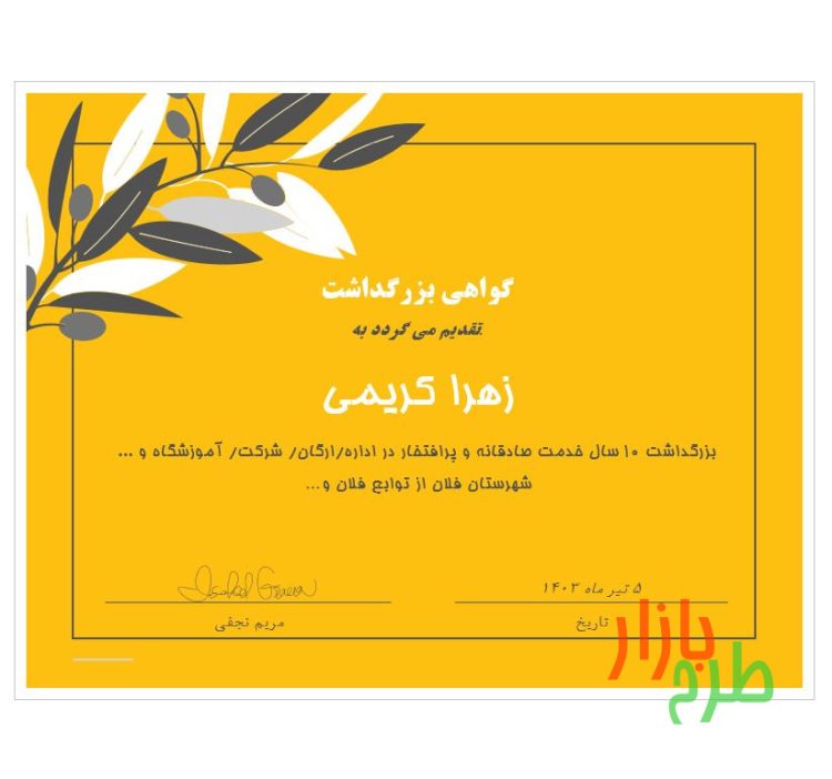 فرمت گواهی بزرگداشت شخص/ رویداد کد 12268