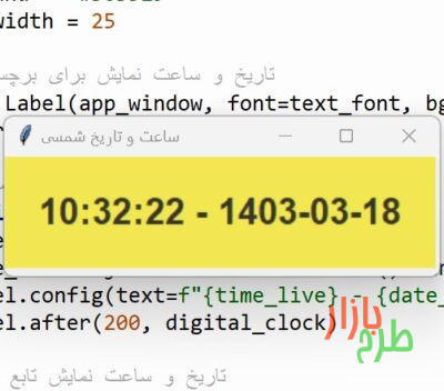 کد پایتون نرم‌افزار ساعت دیجیتال همراه با تاریخ شمسی با ماژول jdatetime