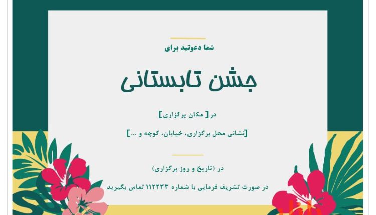 فرمت دعوت نامه جشن و مراسم مناسب تابستان کد 12272