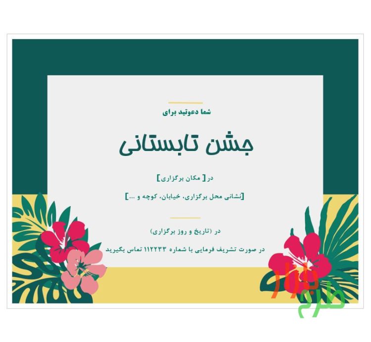 فرمت دعوت نامه جشن و مراسم مناسب تابستان کد 12272