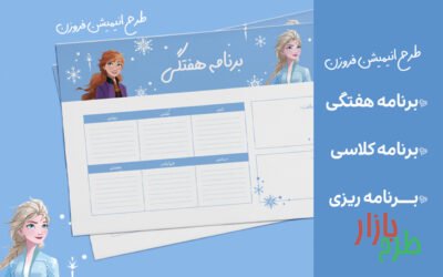 جدول برنامه ریزی برای کودکان -هفتگی, درسی و ماهانه طرح السا فروزن