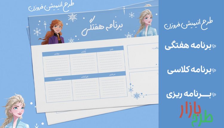 جدول برنامه ریزی برای کودکان -هفتگی, درسی و ماهانه طرح السا فروزن