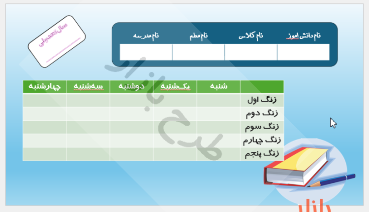 فرمت برنامه هفتگی طرح کتاب و مداد