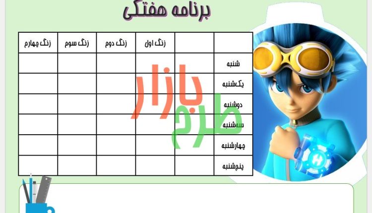 برنامه هفتگی طرح پسرانه با فرمت ورد