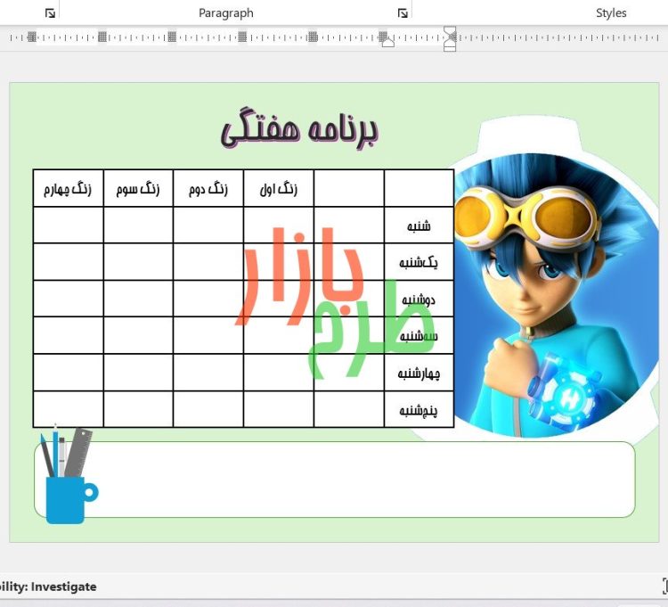 برنامه هفتگی طرح پسرانه با فرمت ورد