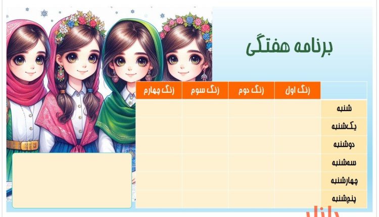 برنامه هفتگی طرح دخترانه شاداب