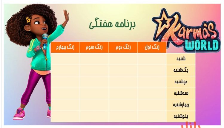 برنامه هفتگی طرح دخترانه دنیای کارما
