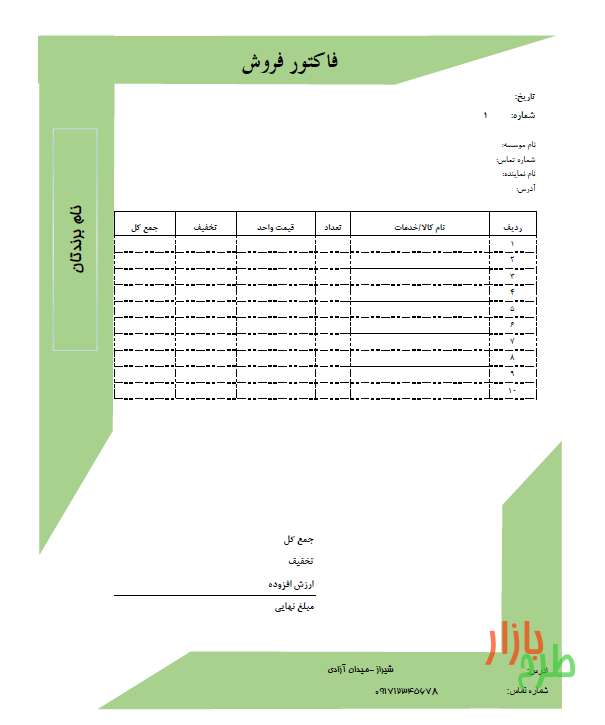 فاکتور فروش طرح مهسا نسخه معمولی