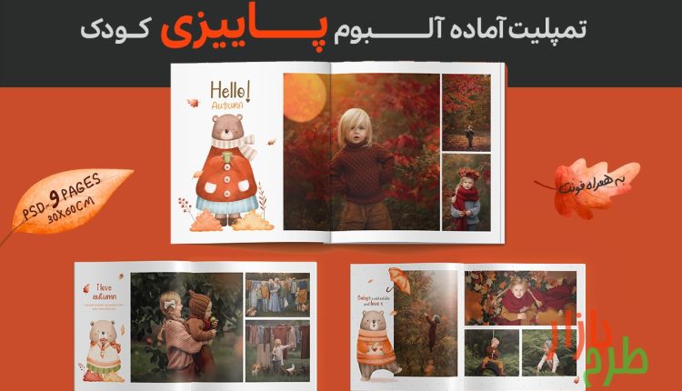 تمپلیت آماده آلبوم کودک با تم پاییز و خرس های بانمک – لایه باز فتوشاپ