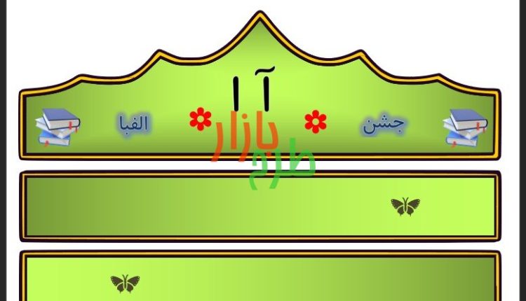 الگوی تاج جشن الفبا حرف آ