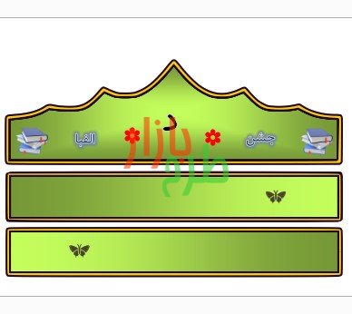 الگوی تاج جشن الفبا حرف د