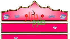 الگوی تاج جشن الفبا حرف ذ