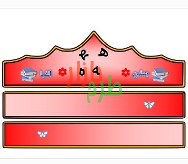 الگوی تاج جشن الفبا حرف ه