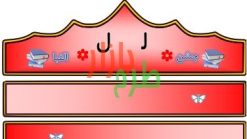 الگوی تاج جشن الفبا حرف ل
