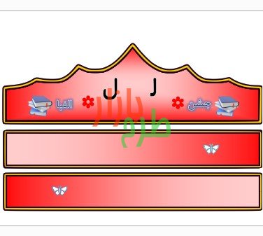 الگوی تاج جشن الفبا حرف ل