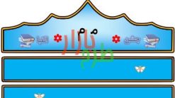 الگوی تاج جشن الفبا حرف م
