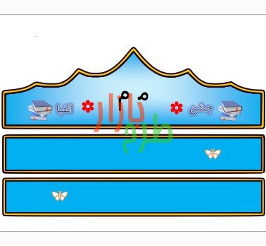 الگوی تاج جشن الفبا حرف م