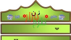 الگوی تاج جشن الفبا حرف ن