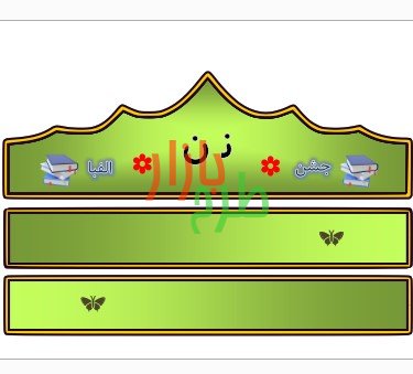 الگوی تاج جشن الفبا حرف ن