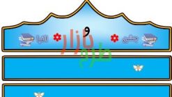 الگوی تاج جشن الفبا حرف و