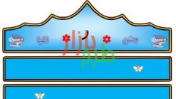 الگوی تاج جشن الفبا حرف ر