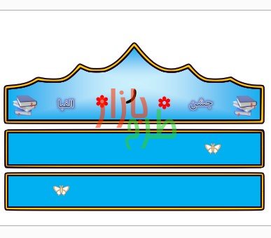 الگوی تاج جشن الفبا حرف ر