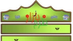الگوی تاج جشن الفبا حرف ز